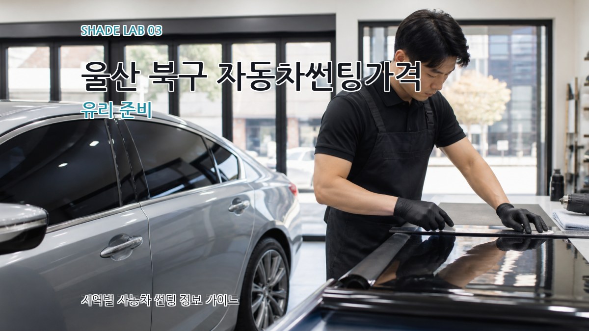 울산 북구 자동차썬팅가격 유리 준비