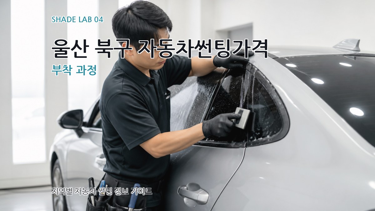 울산 북구 자동차썬팅가격 부착 과정