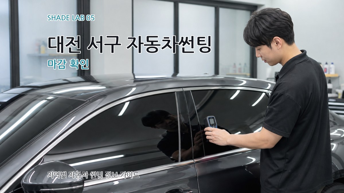 대전 서구 자동차썬팅 마감 확인
