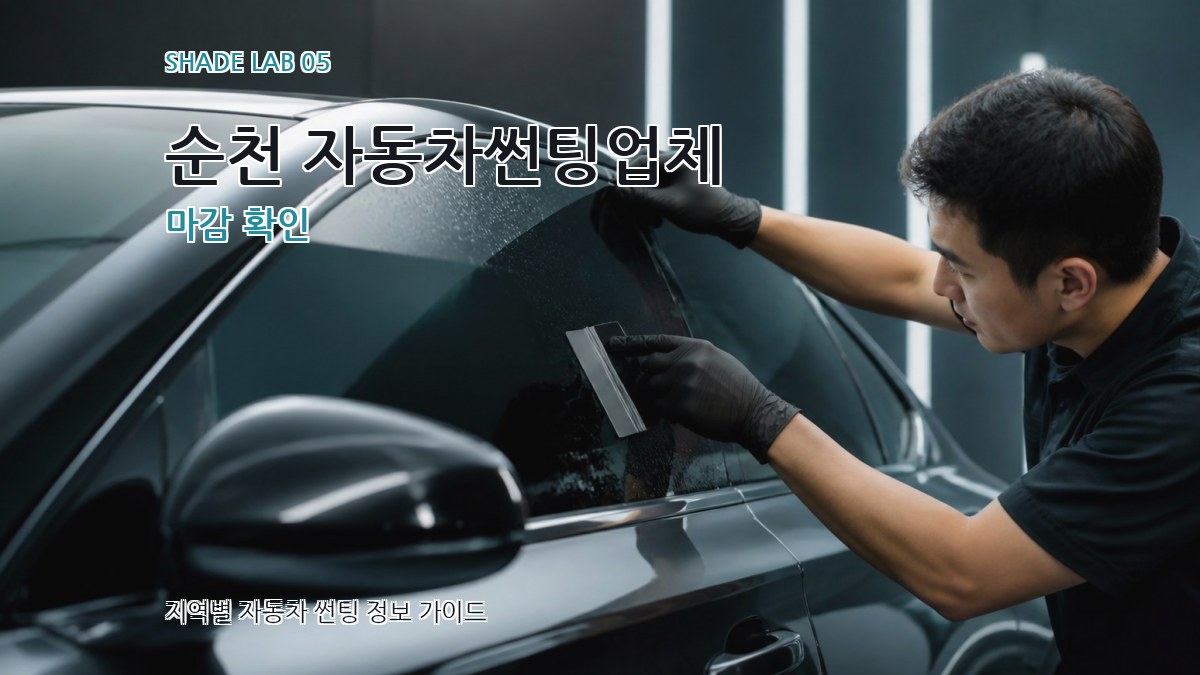 순천 자동차썬팅업체 마감 확인