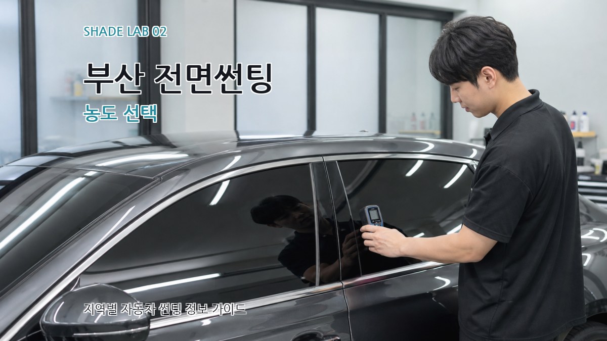 부산 전면썬팅 농도 선택