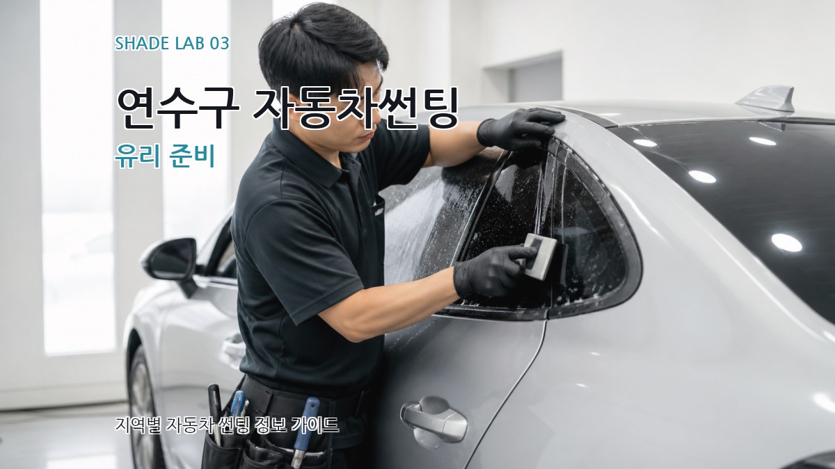 연수구 자동차썬팅 유리 준비