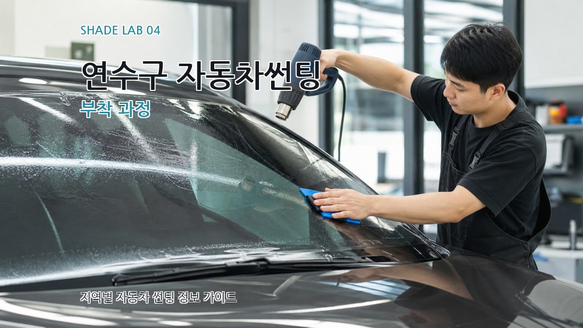 연수구 자동차썬팅 부착 과정