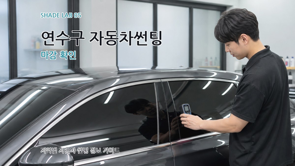 연수구 자동차썬팅 마감 확인