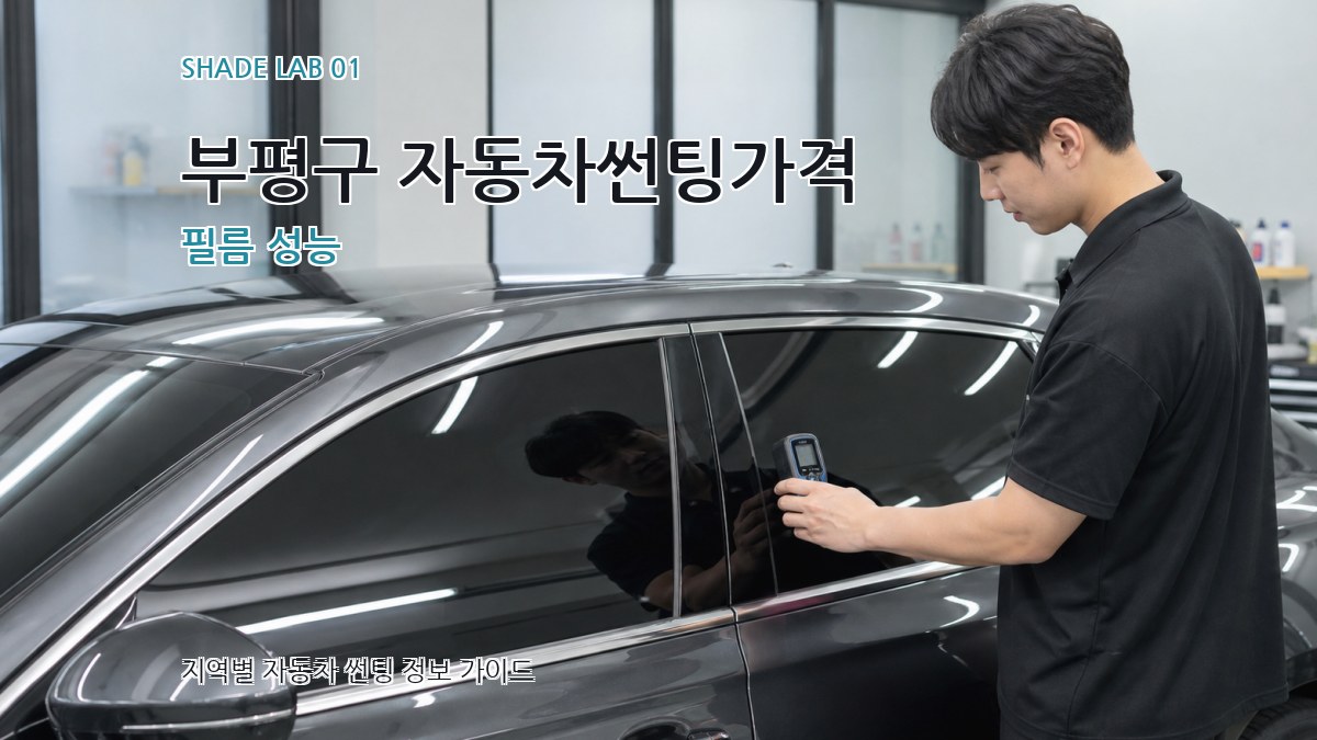 부평구 자동차썬팅가격