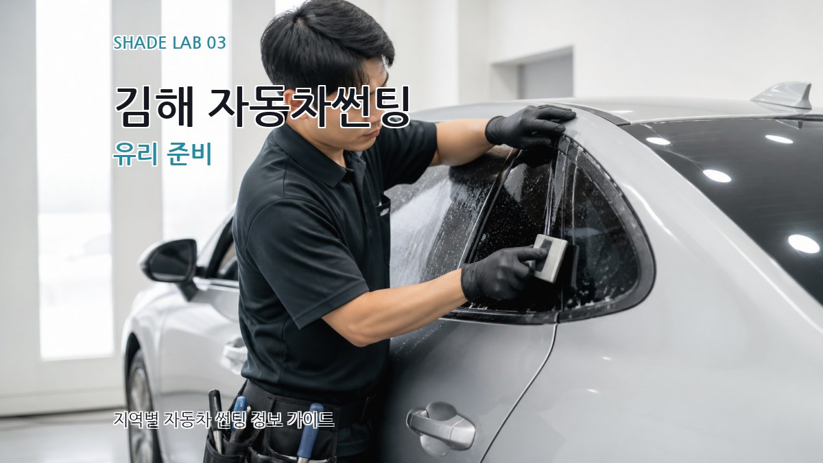 김해 자동차썬팅 유리 준비