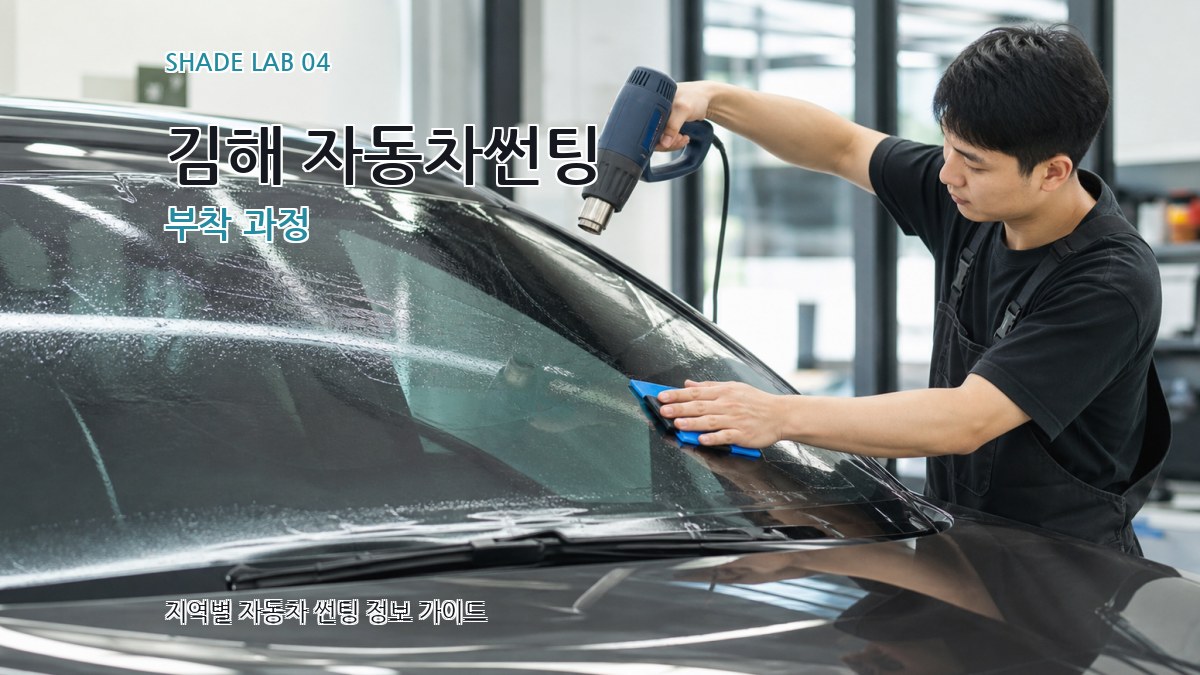 김해 자동차썬팅 부착 과정