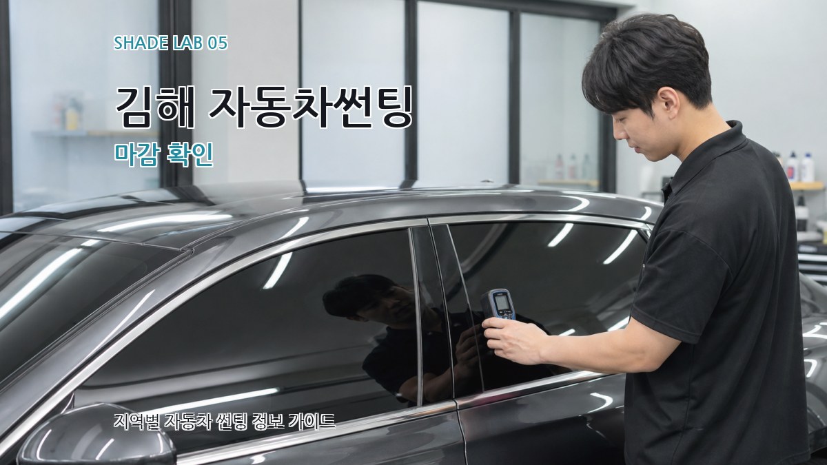김해 자동차썬팅 마감 확인