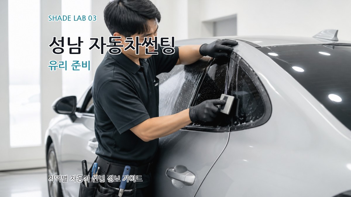 성남 자동차썬팅 유리 준비