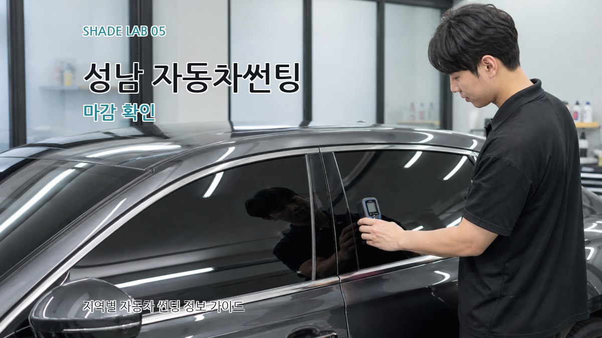 성남 자동차썬팅 마감 확인