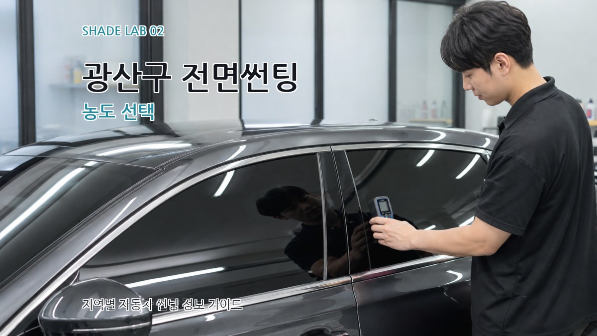 광산구 전면썬팅 농도 선택