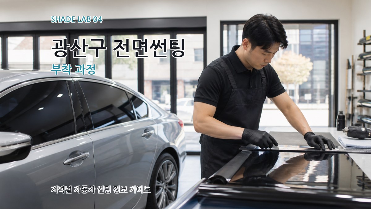 광산구 전면썬팅 부착 과정