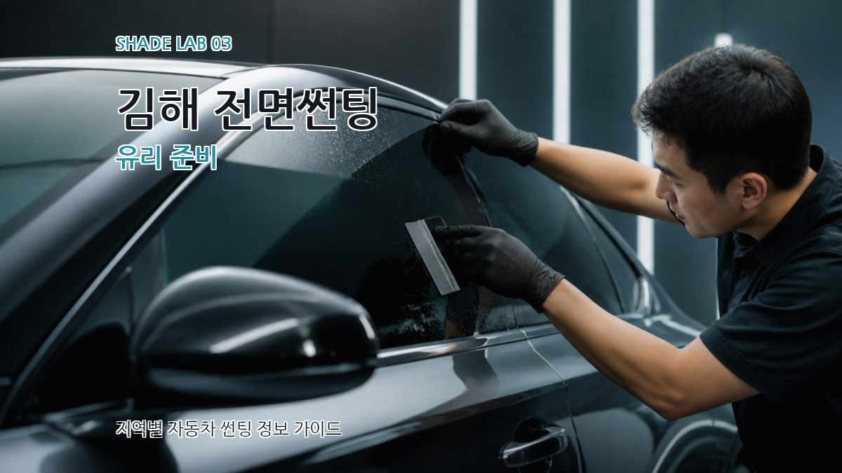 김해 전면썬팅 유리 준비
