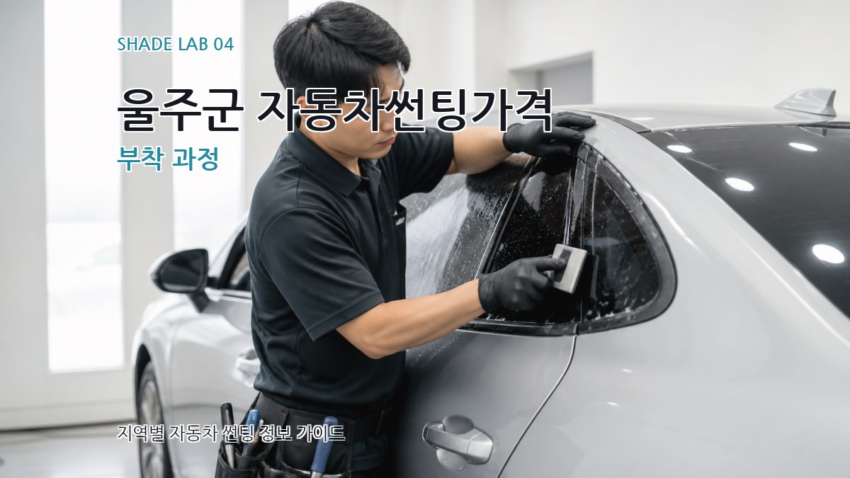울주군 자동차썬팅가격 부착 과정