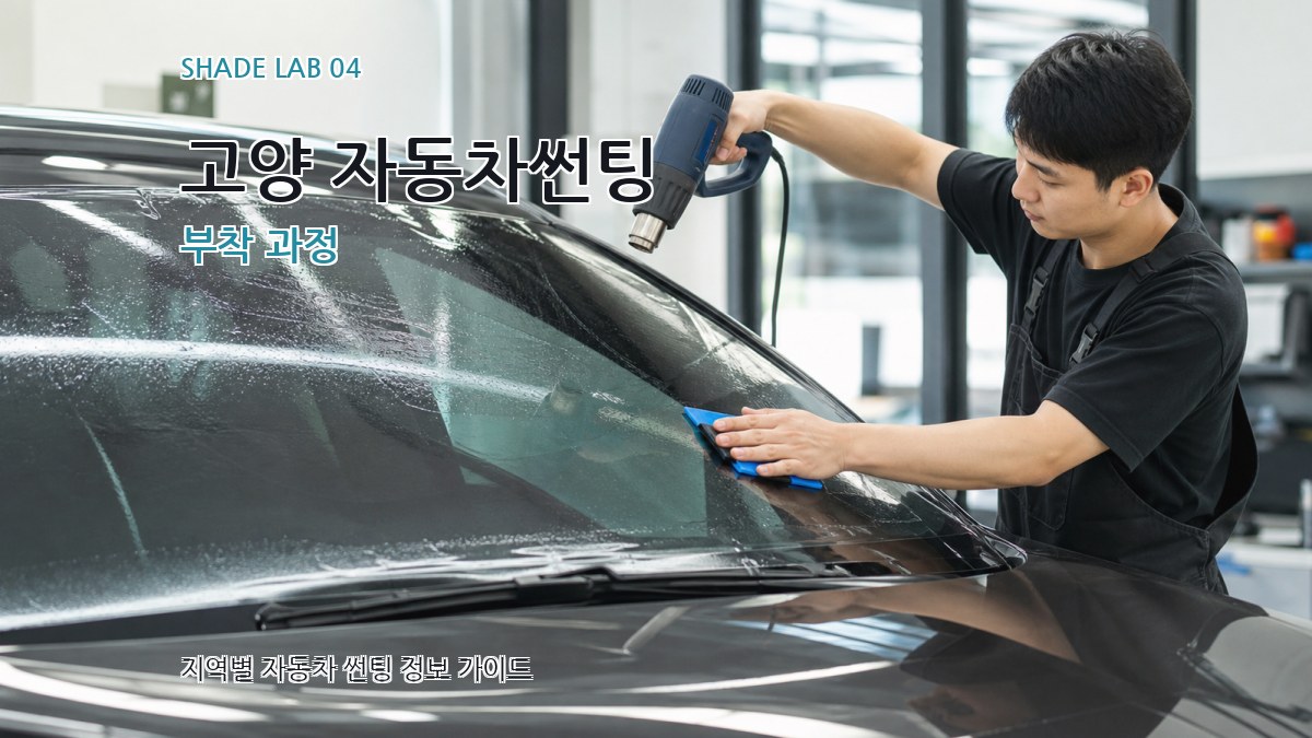 고양 자동차썬팅 부착 과정