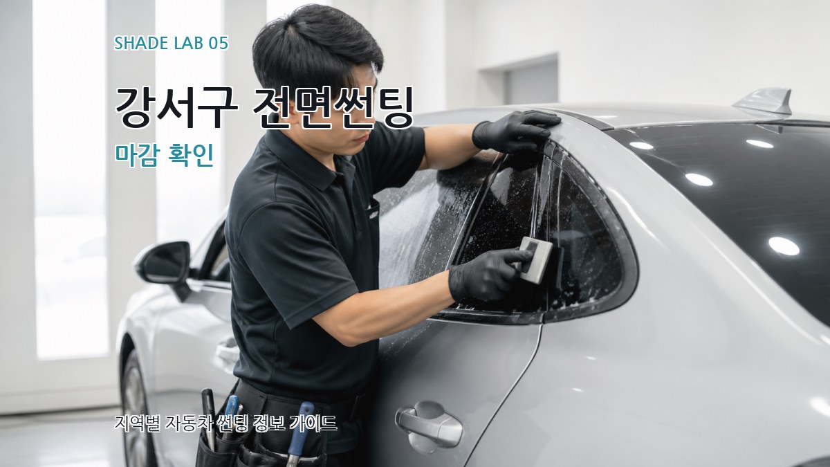 강서구 전면썬팅 마감 확인