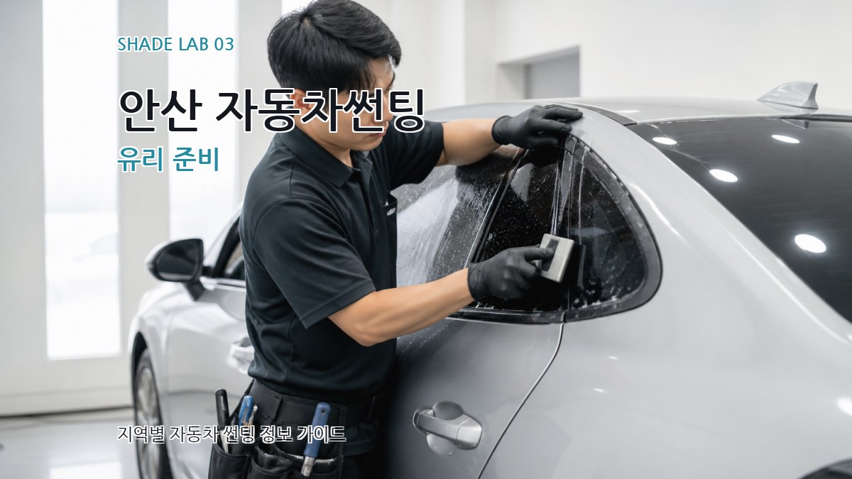 안산 자동차썬팅 유리 준비