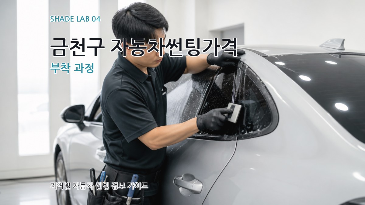 금천구 자동차썬팅가격 부착 과정