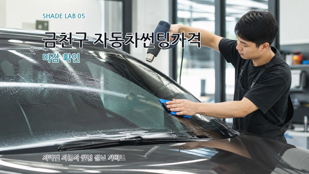 금천구 자동차썬팅가격 마감 확인