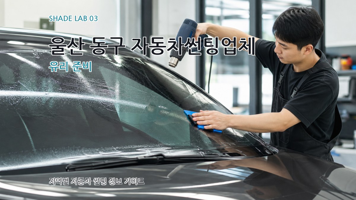 울산 동구 자동차썬팅업체 유리 준비