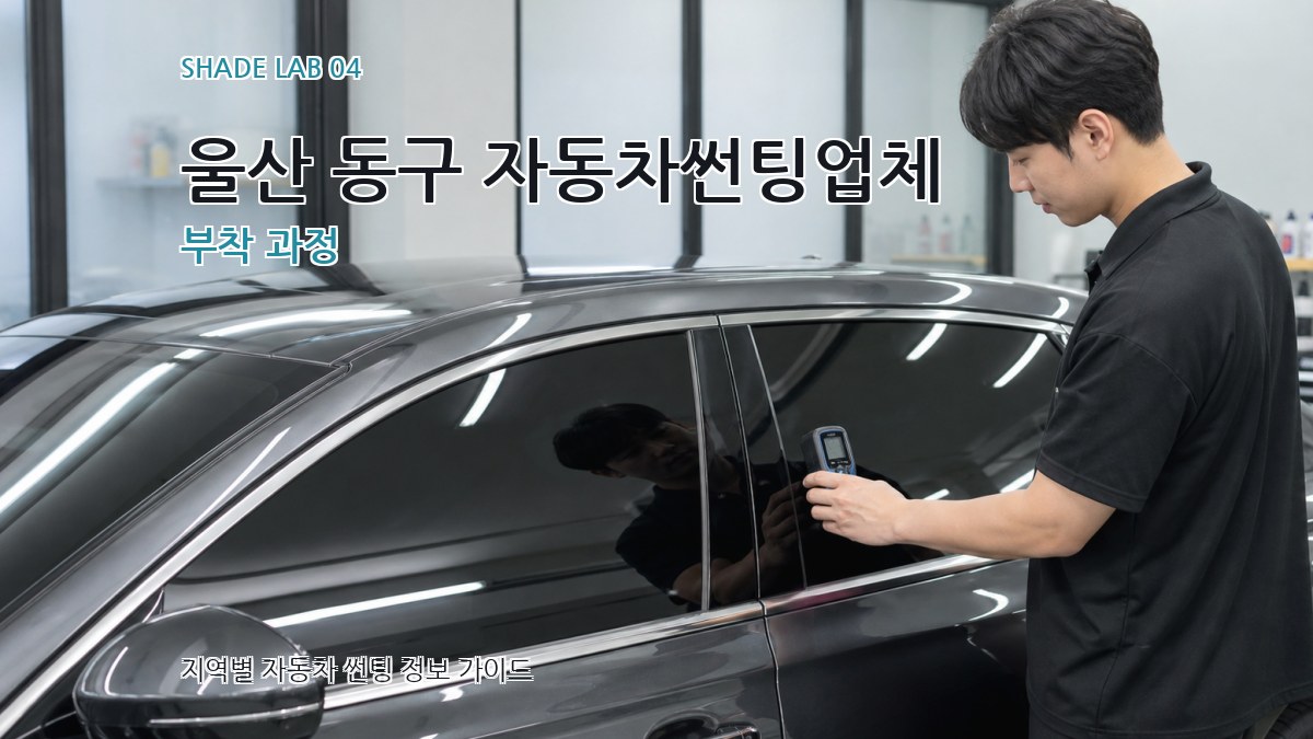 울산 동구 자동차썬팅업체 부착 과정