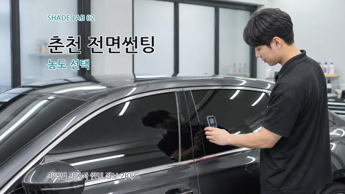 춘천 전면썬팅 농도 선택
