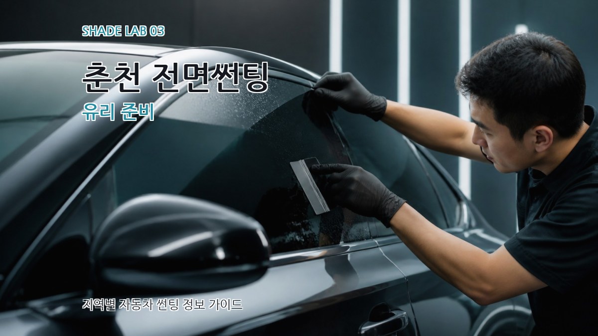 춘천 전면썬팅 유리 준비