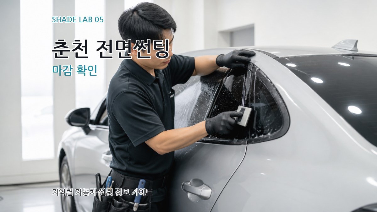 춘천 전면썬팅 마감 확인