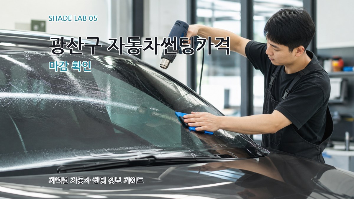 광산구 자동차썬팅가격 마감 확인