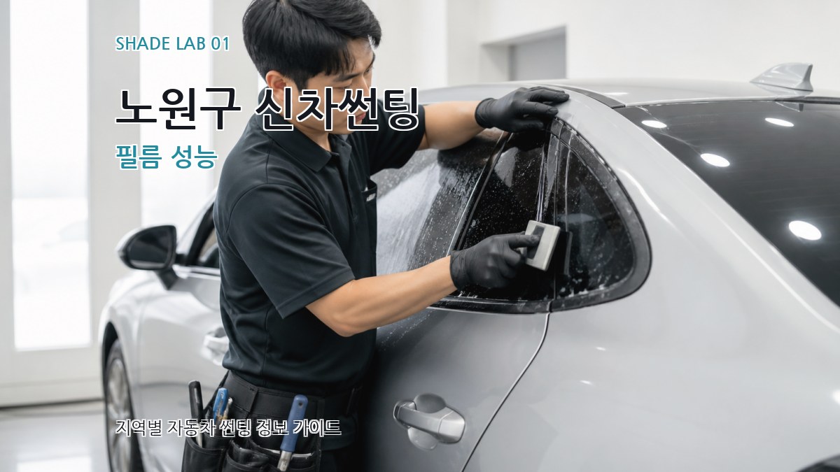 노원구 신차썬팅