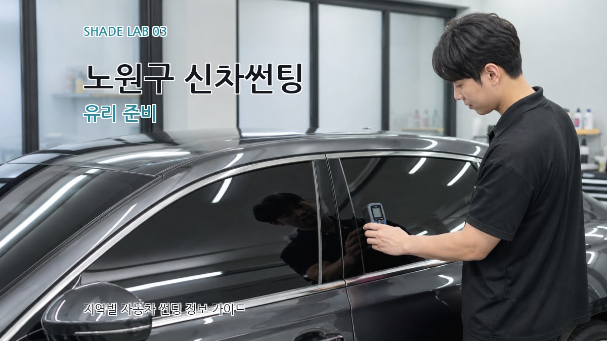 노원구 신차썬팅 유리 준비