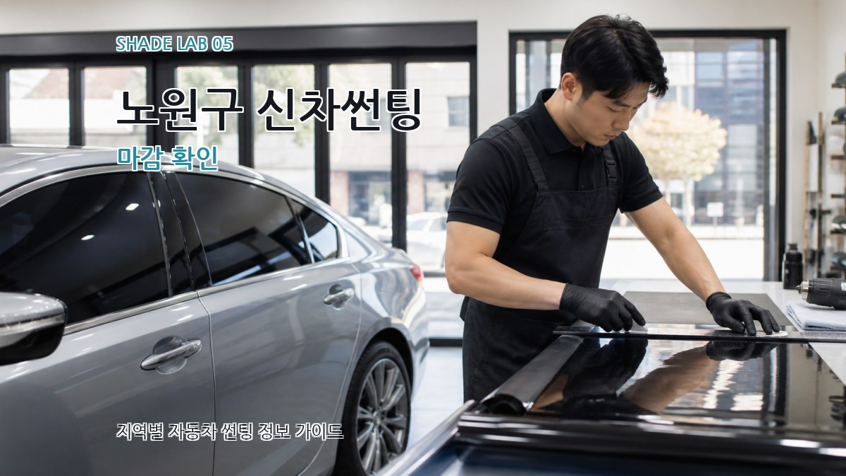 노원구 신차썬팅 마감 확인