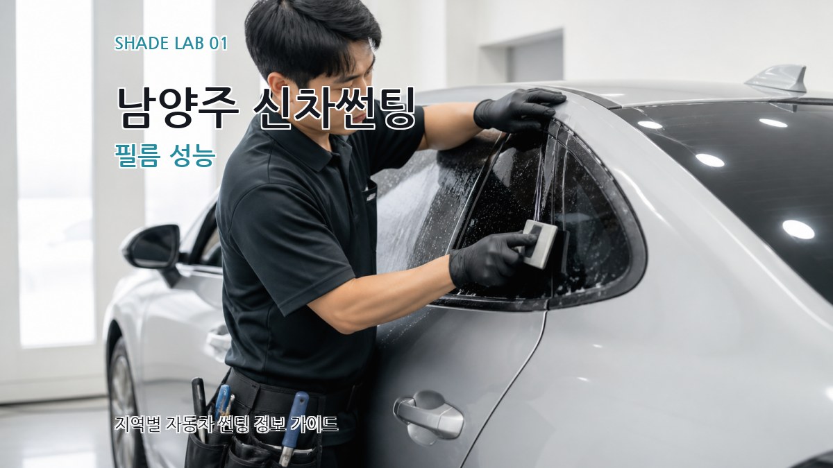 남양주 신차썬팅
