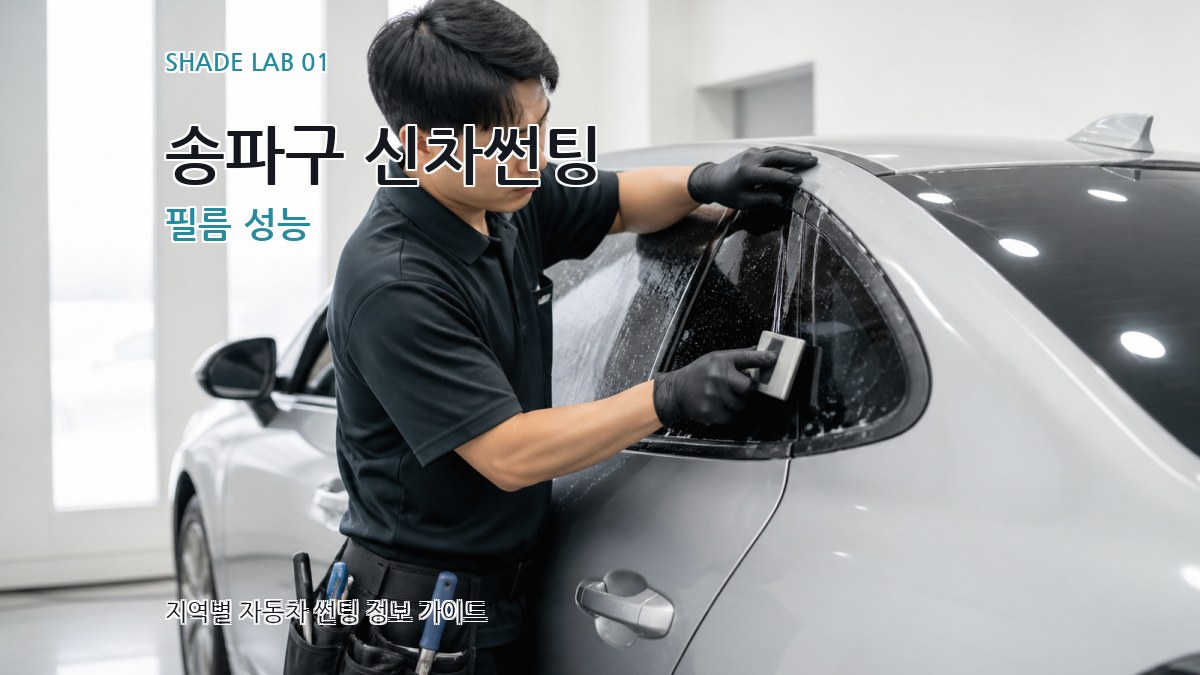 송파구 신차썬팅