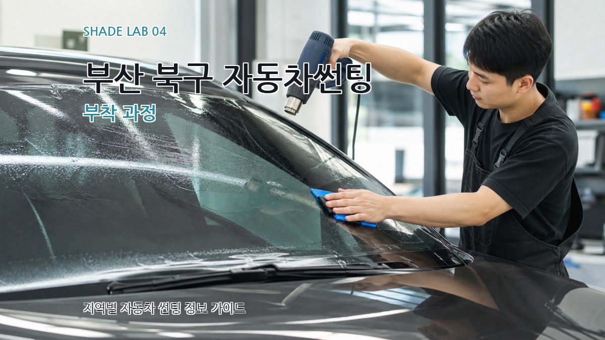 부산 북구 자동차썬팅 부착 과정