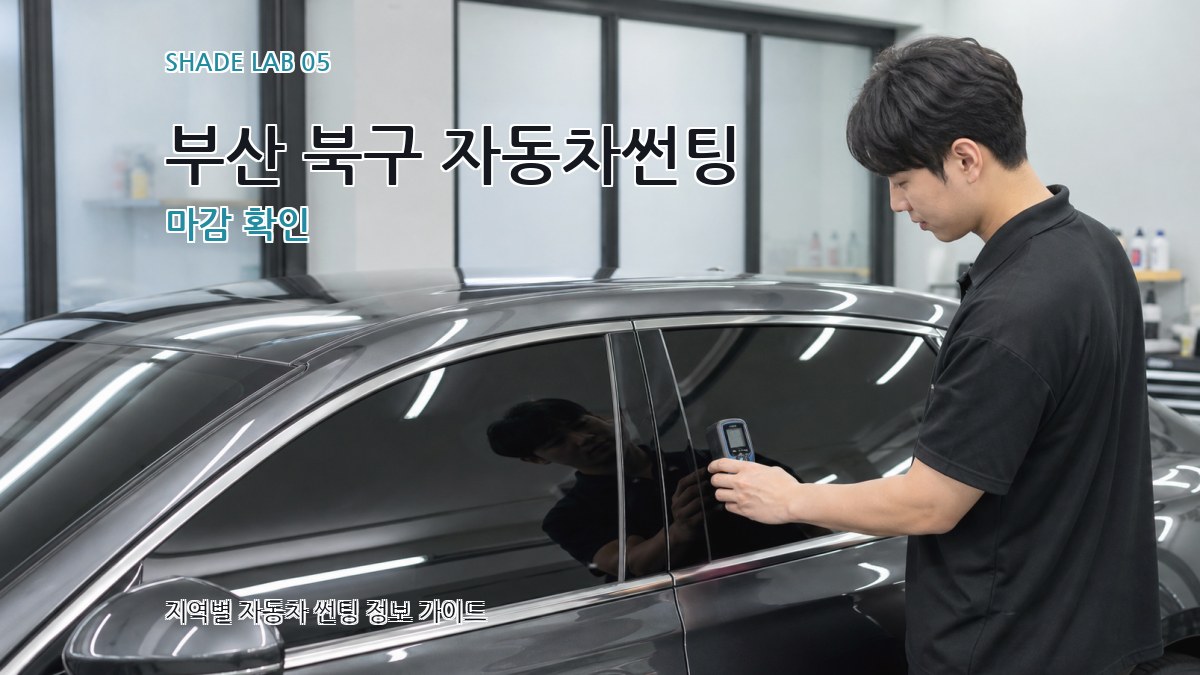 부산 북구 자동차썬팅 마감 확인