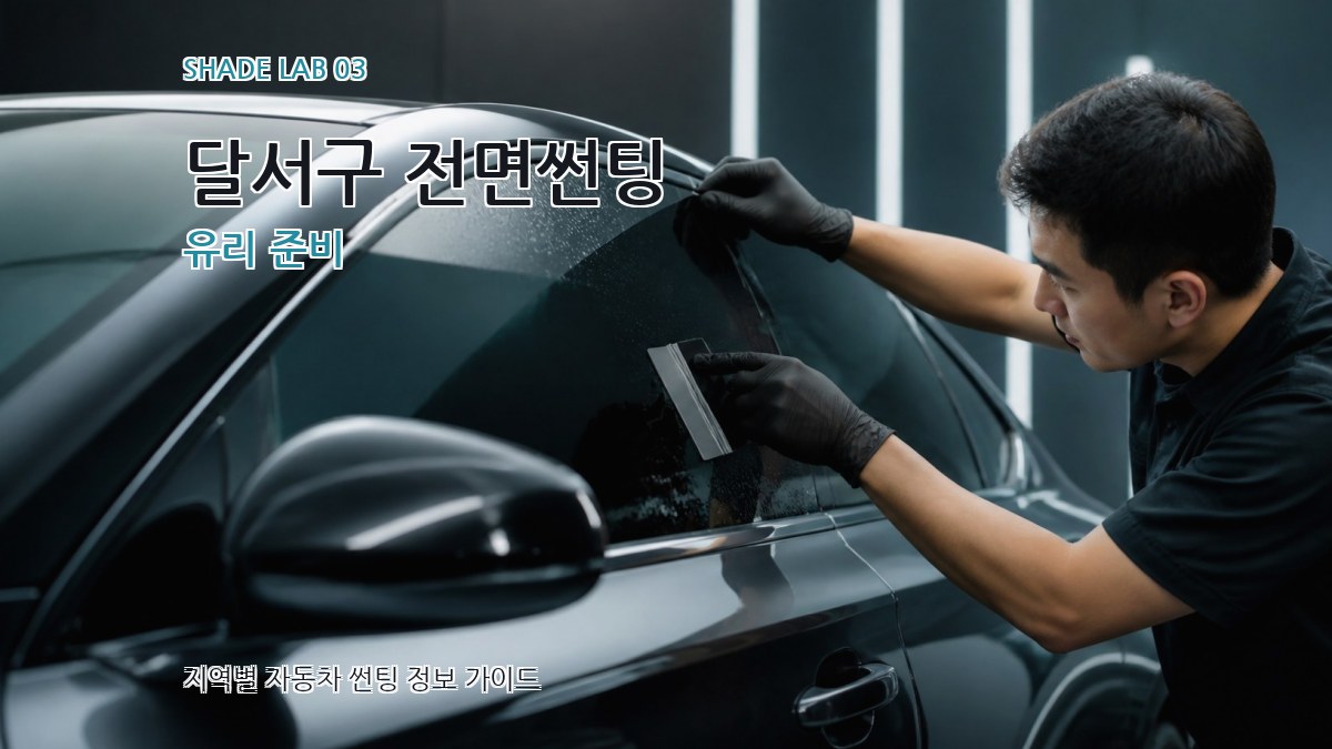 달서구 전면썬팅 유리 준비