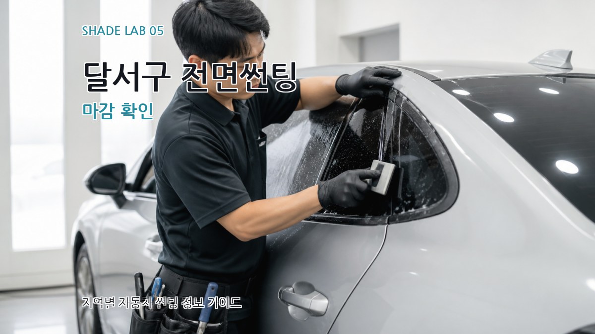 달서구 전면썬팅 마감 확인