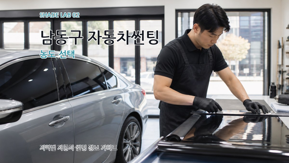남동구 자동차썬팅 농도 선택