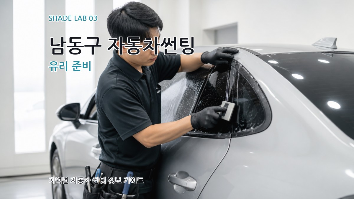 남동구 자동차썬팅 유리 준비
