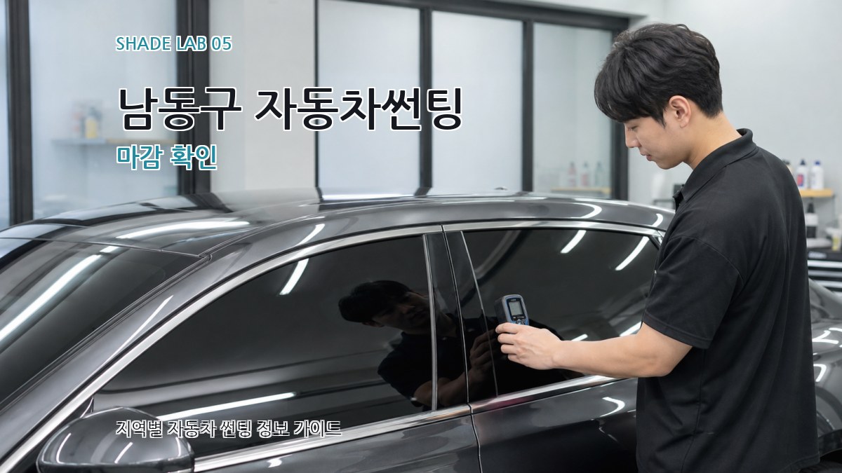 남동구 자동차썬팅 마감 확인