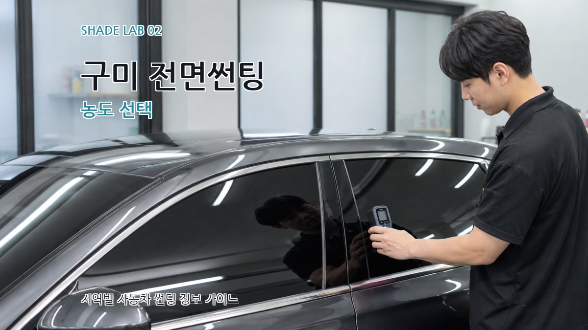 구미 전면썬팅 농도 선택