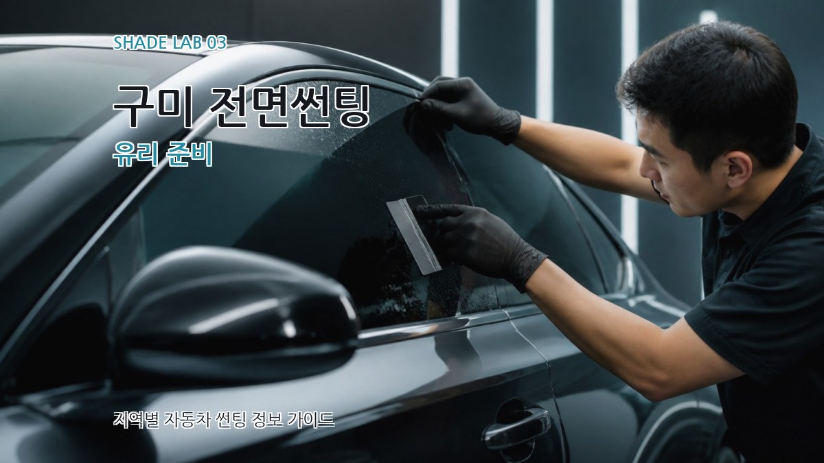 구미 전면썬팅 유리 준비