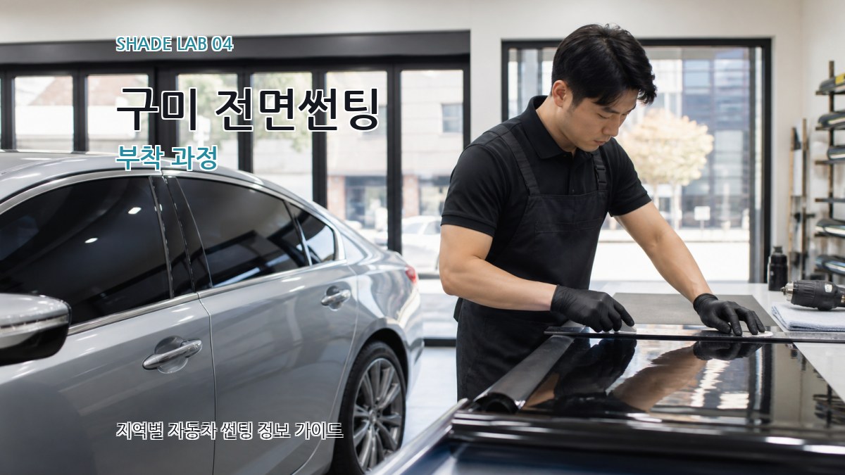 구미 전면썬팅 부착 과정