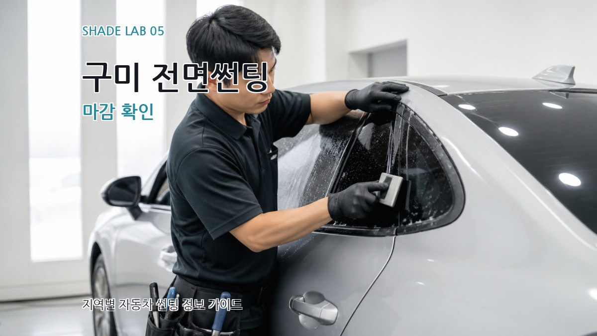 구미 전면썬팅 마감 확인