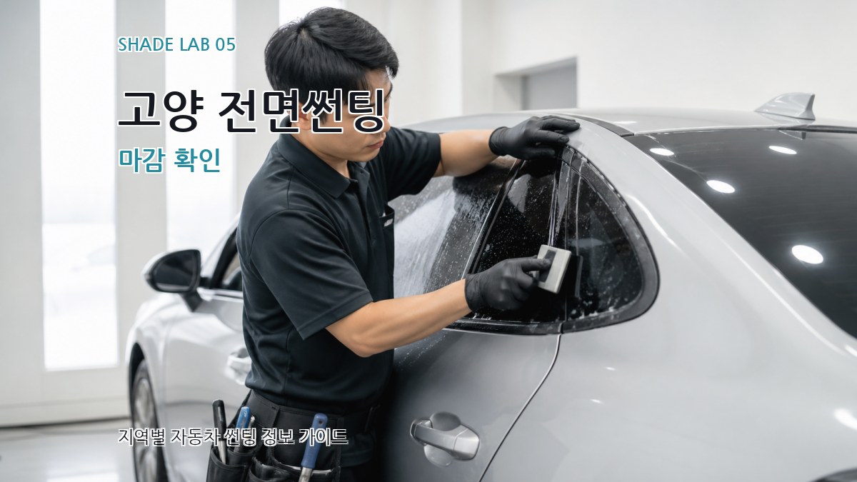 고양 전면썬팅 마감 확인
