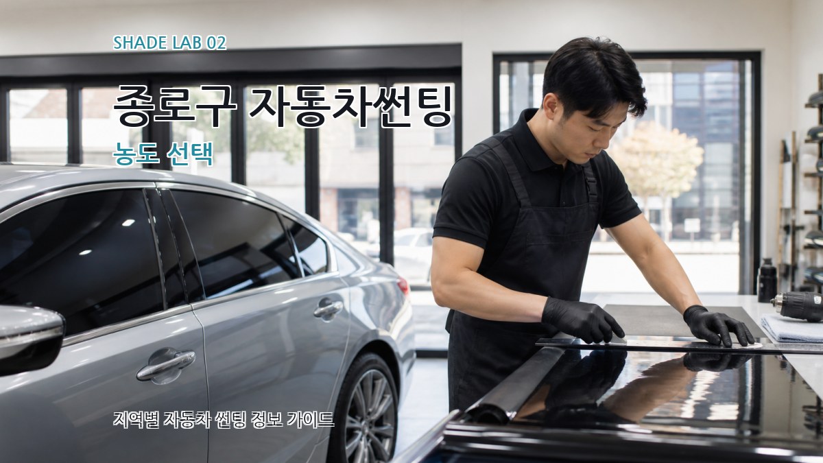 종로구 자동차썬팅 농도 선택