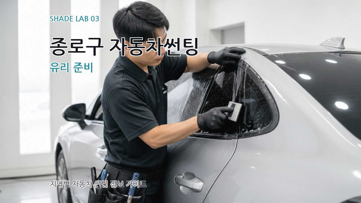 종로구 자동차썬팅 유리 준비