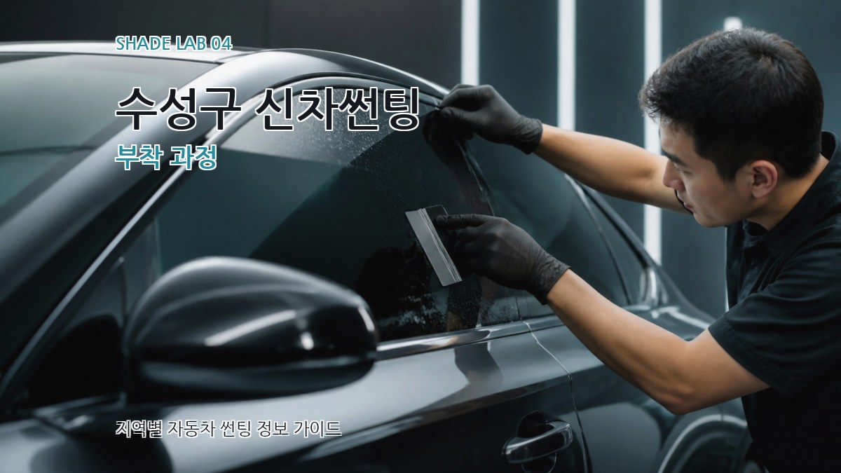 수성구 신차썬팅 부착 과정