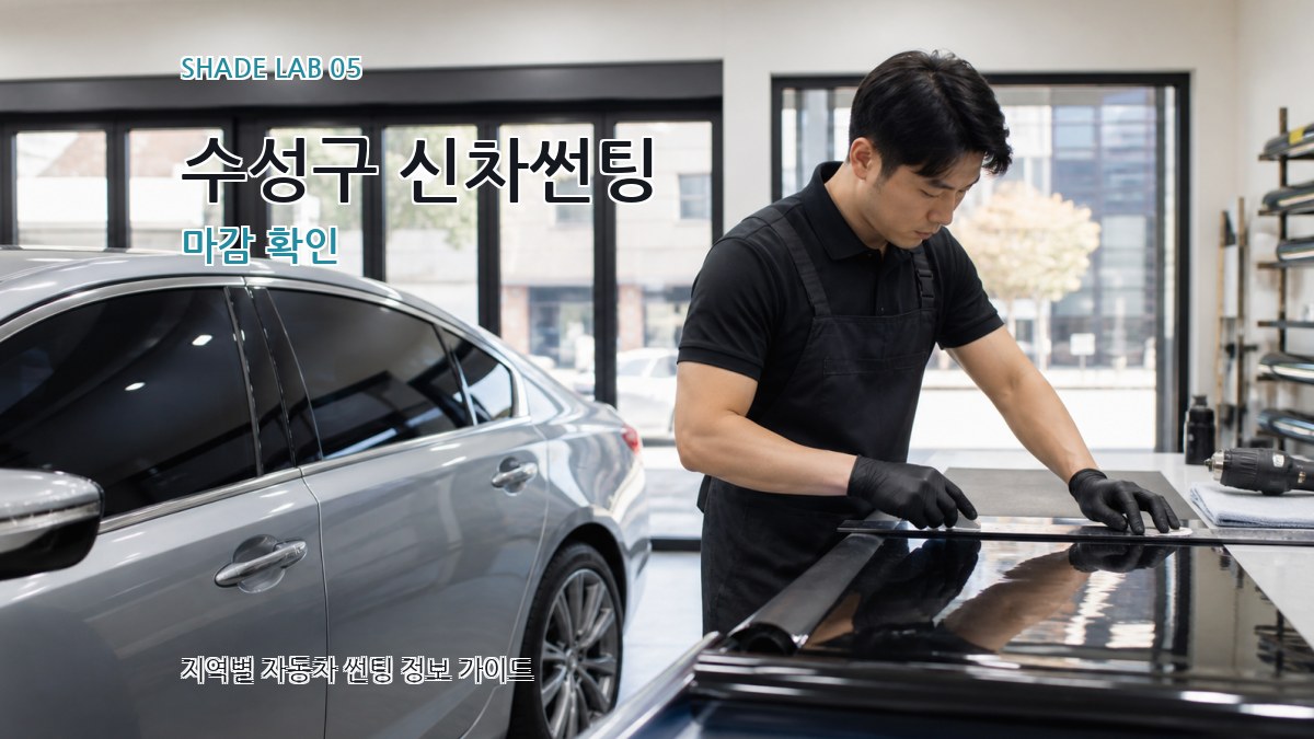 수성구 신차썬팅 마감 확인